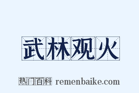 武林观火是什么意思的图片